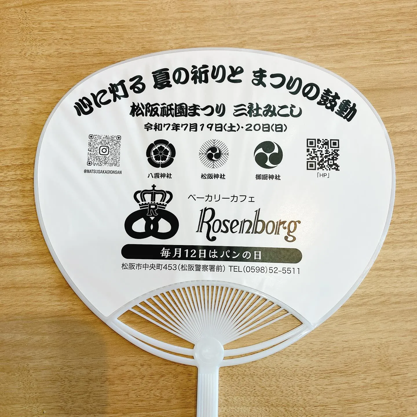 【まつさか祇園まつりのうちわをお配りしています！】